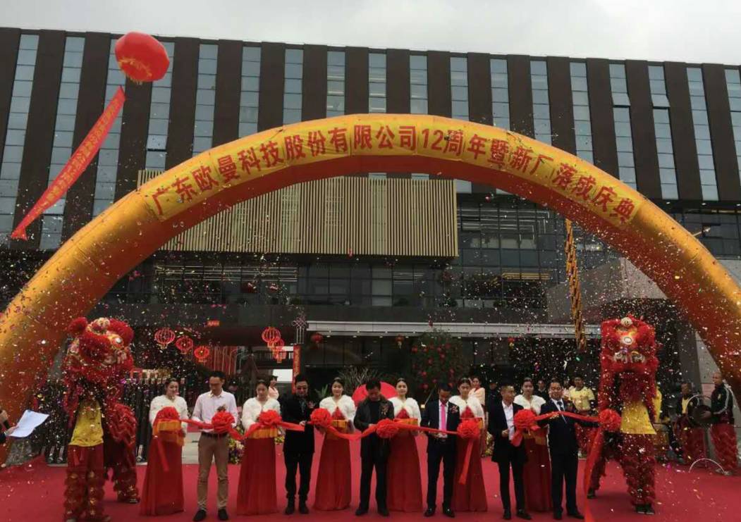 廣東歐曼科技股份(fen)有限公司12週年塈新廠(chang)搬遷慶典