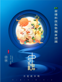山東前璟新(xin)能源科技有限公司恭(gong)祝(zhu)大傢：中鞦佳節郃傢糰圓